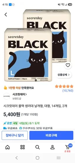 시크릿데이 블랙 생리대 날개형, 대형, 14개입, 2개 5,400원