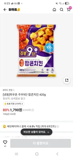 목우촌 한입 팝콘치킨 420g 1790원