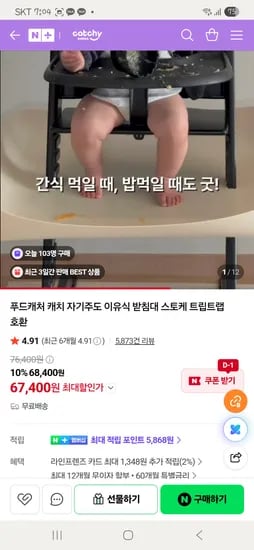 푸드캐처캐치 스토케 호환 이유식 받침대 67,400원 무배