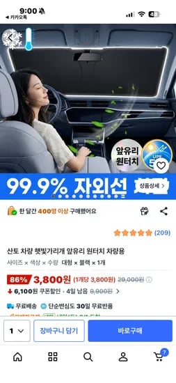 차량 햇빛가리개 3800원 무료배송
