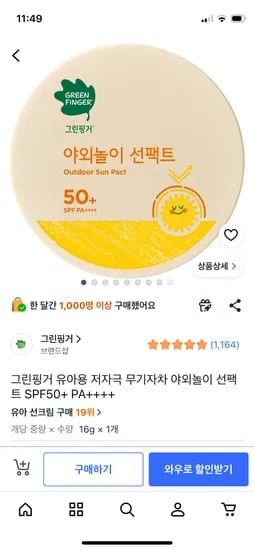 그린핑거 야외놀이 선팩트 1개 10,900원