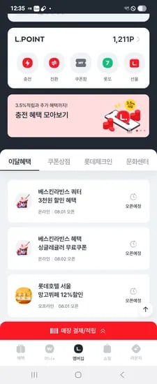 엘포인트 매주 일요일 배라 싱글레귤러 무료쿠폰 선착