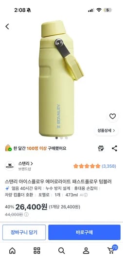 스탠리 아이스플로우 에어로라이트 패스트플로우 텀블러 473ml 26,400원
