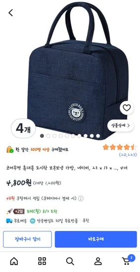 코어무역 휴대용 도시락 보온보냉 가방 네이비만 4개 4.800원(개당1.200원)