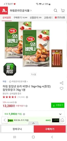 하림 칼집낸 요리 비엔나 1kg+1kg+참맛후랑크 70g 1봉 12,350원