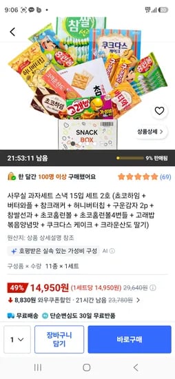 사무실 과자세트 스낵 15입 세트 2호 14,950원 구성품 좀 다름