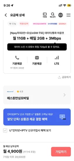 4,900원 7갤(11G+매일2G+3mbps,통화문자무제한,부가통화300분) 네페2만지급