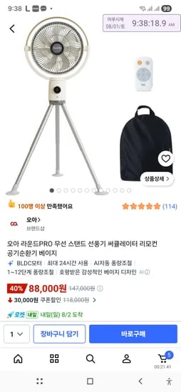 오아 라운드PRO 무선 스탠드 선풍기 써큘레이터 88,000원 가격오름