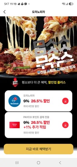 포장할인 x 페이코 결제시 26.5% 할인(피자마다 가격 상이함)