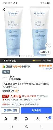 미샤 수퍼 아쿠아 울트라 히알론 클렌징 폼 200ml X2개 7,980원