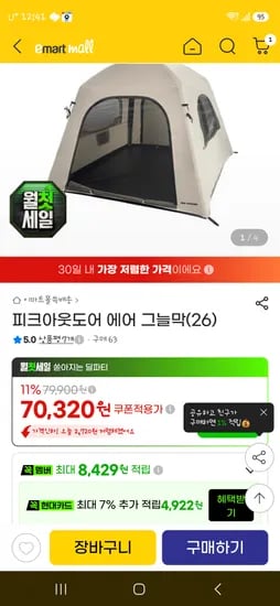지마켓 이마트몰 피크아웃도어 에어그늘막 70320원