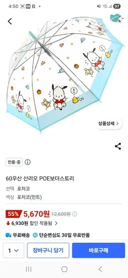 산리오 포차코 우산 반품 5670원