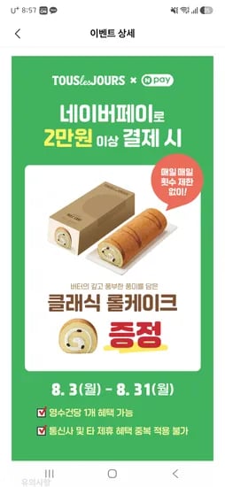 8월 3일부터 뚜레주르 네이버페이 2만원이상 결제시 클래식롤케이크 증정