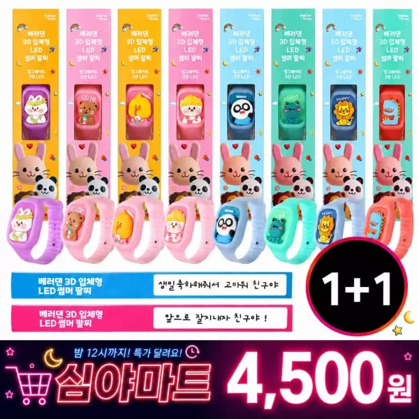 어린이 LED 썸머팔찌 1+1 4,500원 무배