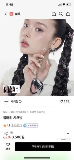 네이밍 블러리 치크밤 3400원 무배