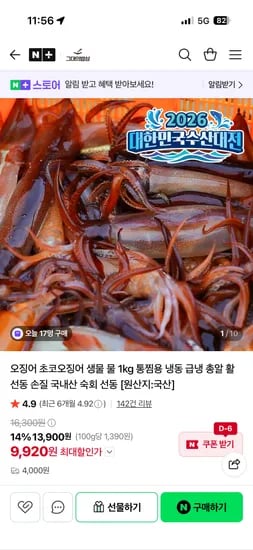 그대의밥상 국내산 생물 오징어 1kg 9,920원