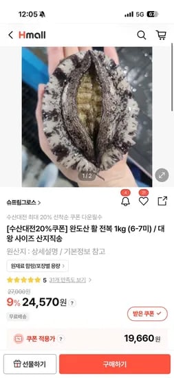 완도산 활 전복 1kg 6-7미 19,656원 무배