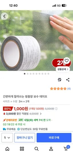 간편하게 잘라쓰는 방충망 보수 테이프 1,000원