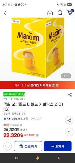 맥심 모카골드 마일드 커피믹스 210T  22,320원