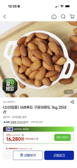 서래푸드 구운아몬드 1kg 25년산 14,330원