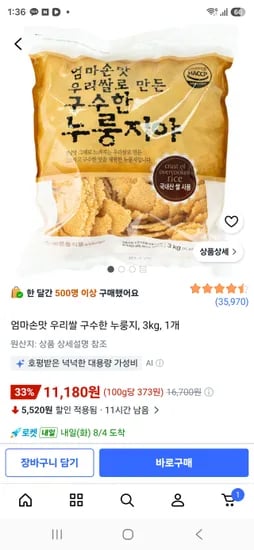 엄마손맛 우리쌀 구수한 누룽지 3kg 11,180원