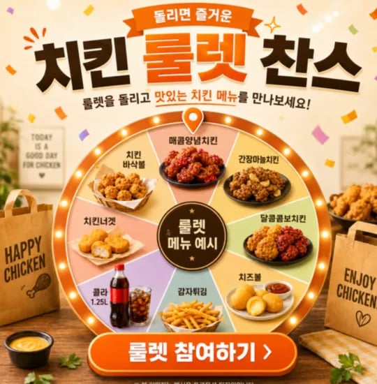 교촌 룰렛 이벤트 또 하네요! (반반콤보 당첨 ㅋ) 초초핫딜