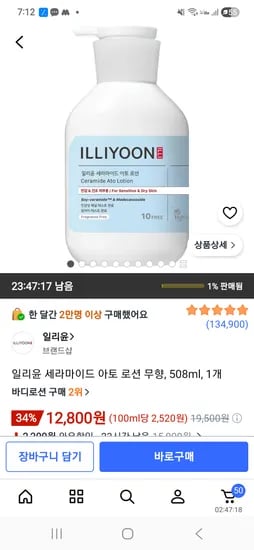 일리윤 세라마이드 아토로션 508ml 1개 12800원
