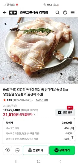 춘천그린식품강명희 냉장 닭다리순살 2kg 21,510원
