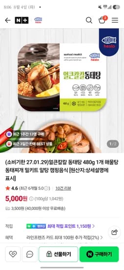 얼큰칼칼 동태탕 480g 1개 5,000원(유배)