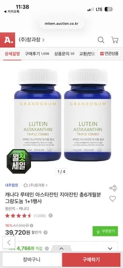 카드할인 그랑도눔 루테인 아스타잔틴 1+1 6개월분 최종가 31,770원 무배