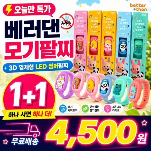 베러댄 어린이 모기팔찌 1+1 4,500원 무료배송