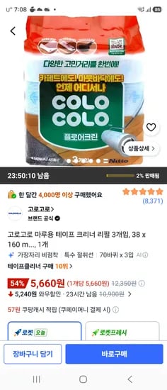 고로고로 마루용 테이프크리너 리필 3개입×5,660원