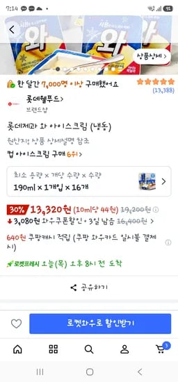 롯데제과 와 아이스크림 16개 12650원