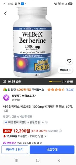 네츄럴팩터스 베르베린 60정 12390원