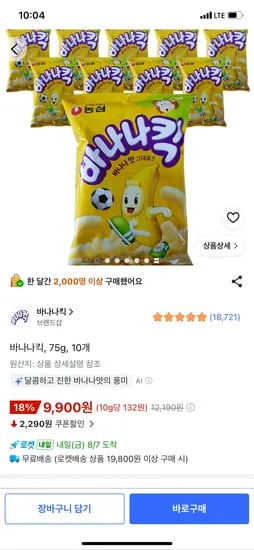 바나나킥, 75g, 10개, 9,900원