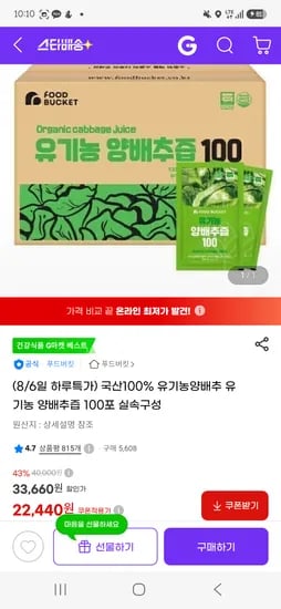 국산 100% 유기농 양배추즙 100포 22440원 무배