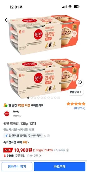 햇반 잡곡밥 12개 10,980원