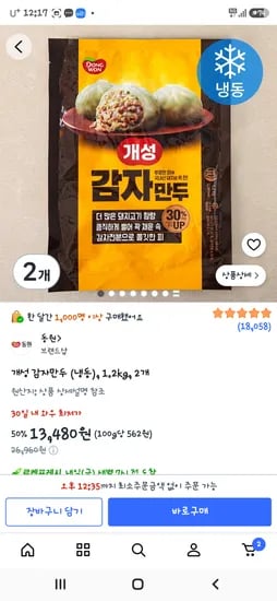 개성감자만두 1.2kg 2개 13,480원