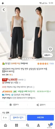 냉장고바지 여성 와이드 밴딩 팬츠 살랑살랑 냉감소재 4990원
