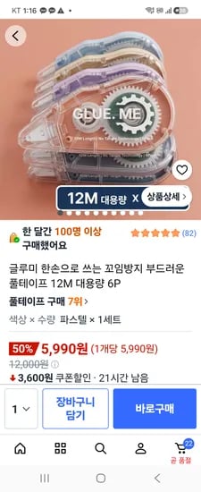 글루미 꼬임방지 부드러운 풀테이프 12M 대용량 6P(무배) 5,990원