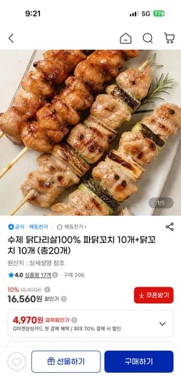 수제 닭다리살100% 파닭꼬치 10개+닭꼬치 10개 16,560원 무배