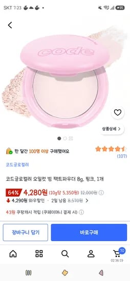 코드글로컬러 오일컷 빔 팩트파우더 8g, 핑크, 1개 4,280원