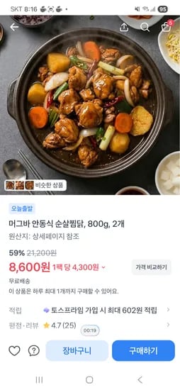 머그바 안동식 순살찜닭 800g*2개 8600원