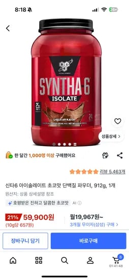 신타6 아이솔레이트 초코맛 단백질 파우더 912g 59,900원