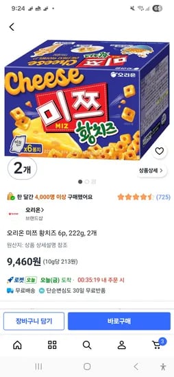 오리온 미쯔 황치즈 2개 9460원