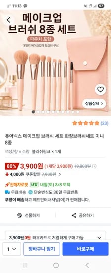 퓨어넥스 메이크업 브러쉬 세트 미니 8종 3900원 무배