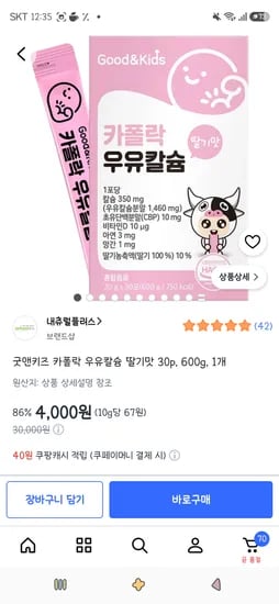 굿앤키즈 카폴락 우유칼슘 30p 1개 3,900원
