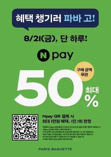 8월21일 네페×파바 50퍼할인 최대1만