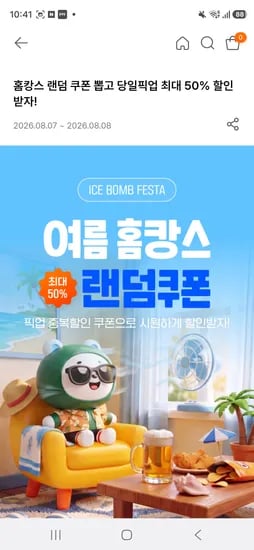 세븐일레븐 홈캉스 당일픽업 할쿠 즉당