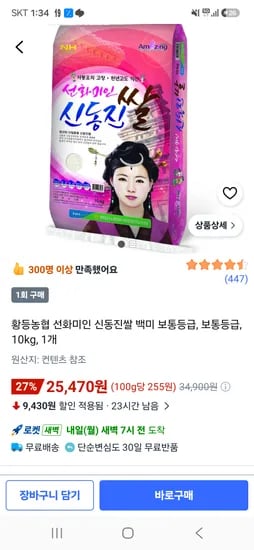쿠팡 신동진쌀 10kg 25470. 올랐네요